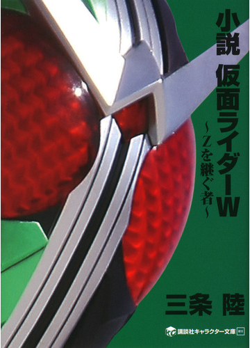 小説仮面ライダーｗ ｚを継ぐ者の通販 石ノ森 章太郎 三条 陸 講談社キャラクター文庫 紙の本 Honto本の通販ストア