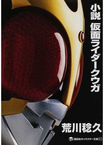 小説仮面ライダークウガの通販 石ノ森 章太郎 荒川 稔久 講談社キャラクター文庫 紙の本 Honto本の通販ストア