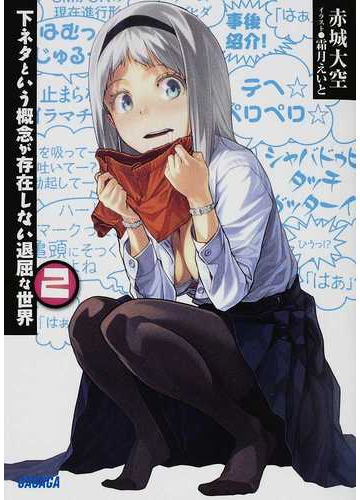 下ネタという概念が存在しない退屈な世界 ２の通販 赤城 大空 ガガガ文庫 紙の本 Honto本の通販ストア