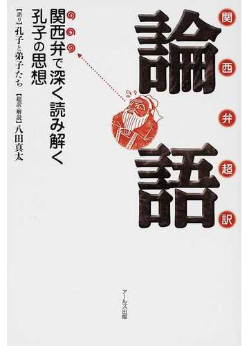 関西弁超訳論語 関西弁で深く読み解く孔子の思想の通販 孔子と弟子たち 八田 真太 紙の本 Honto本の通販ストア