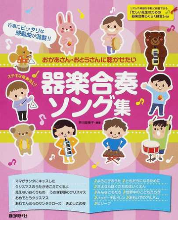 おかあさん おとうさんに聴かせたい器楽合奏ソング集 ステキな発表会に 行事にピッタリな感動曲が満載 の通販 芦川 登美子 紙の本 Honto本の通販ストア