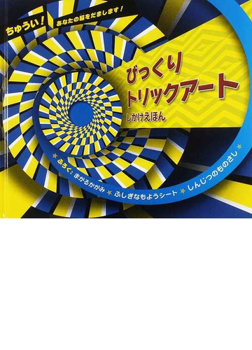 びっくりトリックアートの通販 カールトン ブックス よしい ちよこ 紙の本 Honto本の通販ストア