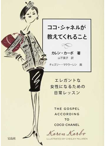 ココ シャネルが教えてくれること エレガントな女性になるための日常レッスンの通販 カレン カーボ 山下 英子 紙の本 Honto本の通販ストア