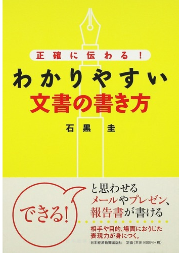 わかりやすい文書の書き方 正確に伝わる の通販 石黒 圭 紙の本 Honto本の通販ストア