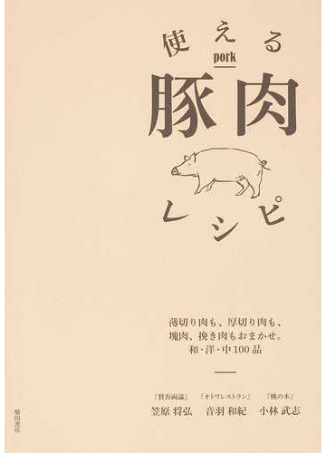 使える豚肉レシピ 薄切り肉も 厚切り肉も 塊肉 挽き肉もおまかせ 和 洋 中１００品の通販 笠原 将弘 音羽 和紀 紙の本 Honto本の通販ストア