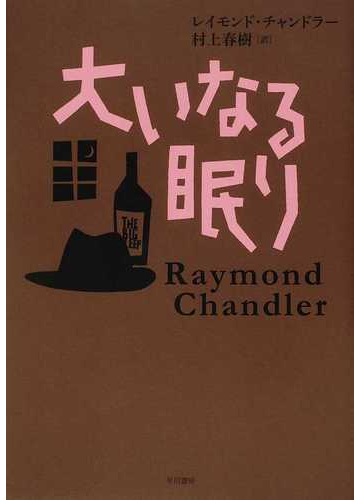 大いなる眠りの通販 レイモンド チャンドラー 村上 春樹 小説 Honto本の通販ストア