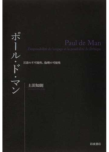 ポール ド マン 言語の不可能性 倫理の可能性の通販 土田 知則 小説 Honto本の通販ストア