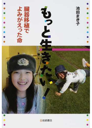 もっと生きたい 臓器移植でよみがえった命の通販 池田 まき子 紙の本 Honto本の通販ストア