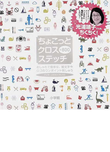 ちょこっとクロスステッチ ８００ おしゃれで簡単な 絵文字やロゴのワンポイント刺しゅうの通販 アンヌ ソイエ フルネル 永田 千奈 紙の本 Honto本の通販ストア
