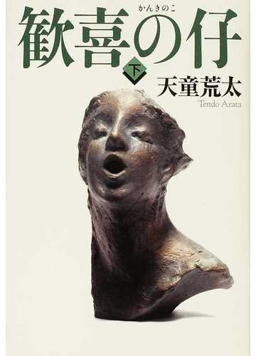 歓喜の仔 下の通販 天童 荒太 小説 Honto本の通販ストア