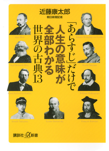 あらすじ だけで人生の意味が全部わかる世界の古典13の通販 近藤 康太郎 講談社 A新書 紙の本 Honto本の通販ストア あらすじ だけで人生の意味が全部わかる世界の古典13の通販 近藤 康太郎 講談社 A新書 紙の本 Honto本の通販ストア