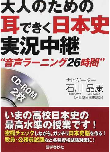 大人のための耳できく日本史実況中継 音声ラーニング２６時間の通販 石川 晶康 紙の本 Honto本の通販ストア