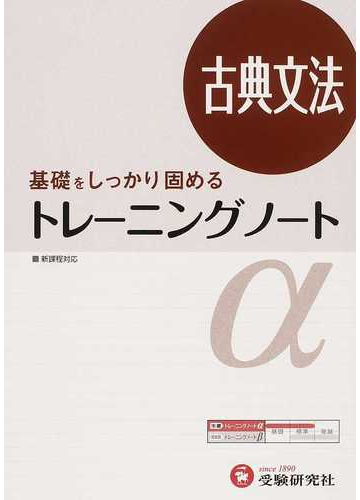 高校用 トレーニングノートa古典文法 基礎をしっかり固めるの通販 全国国語問題研究会 紙の本 Honto本の通販ストア