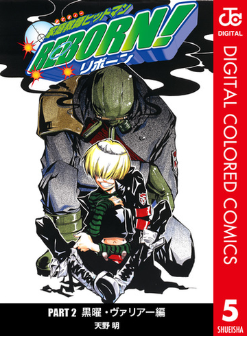家庭教師ヒットマンreborn カラー版 黒曜 ヴァリアー編 5 漫画 の電子書籍 無料 試し読みも Honto電子書籍ストア