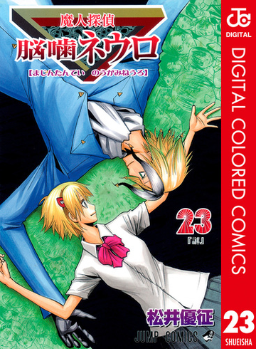 魔人探偵脳噛ネウロ カラー版 23 漫画 の電子書籍 無料 試し読みも Honto電子書籍ストア