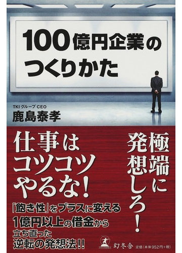 １００億円企業のつくりかたの通販 鹿島 泰孝 紙の本 Honto本の通販ストア