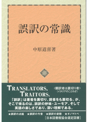 誤訳の常識の通販 中原 道喜 紙の本 Honto本の通販ストア