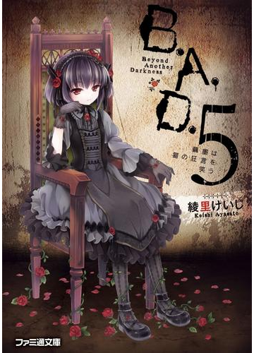 B A D 5 繭墨は猫の狂言を笑うの電子書籍 Honto電子書籍ストア