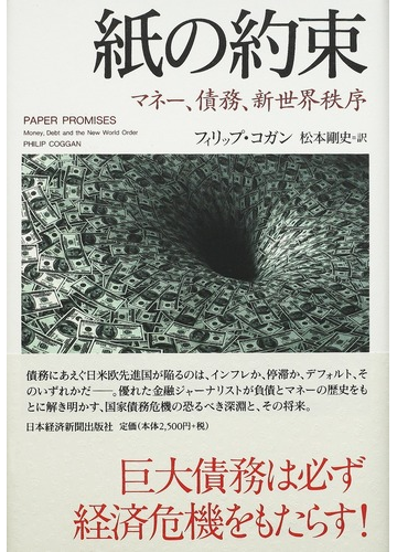 紙の約束 マネー 債務 新世界秩序の通販 フィリップ コガン 松本 剛史 紙の本 Honto本の通販ストア