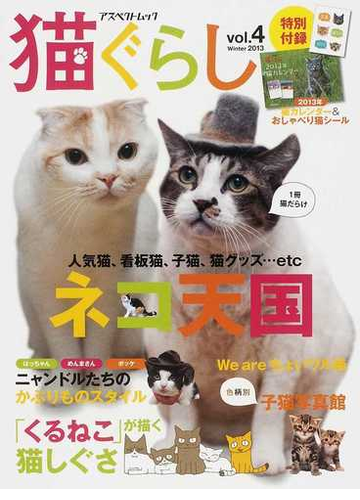 猫ぐらし ｖｏｌ ４ ２０１３ｗｉｎｔｅｒ 人気猫 看板猫 子猫 猫グッズ ｅｔｃ ネコ天国の通販 紙の本 Honto本の通販ストア