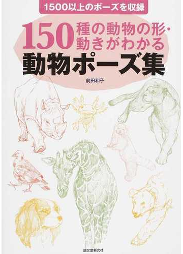 動物ポーズ集 １５０種の動物の形 動きがわかる １５００以上のポーズを収録の通販 前田 和子 紙の本 Honto本の通販ストア