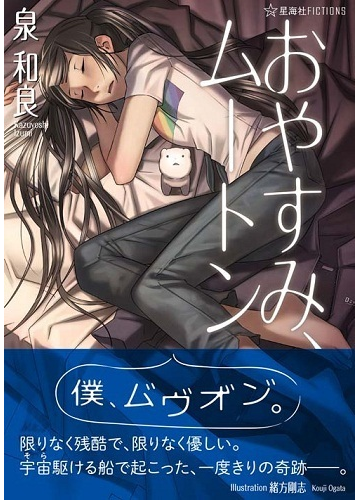 おやすみ ムートンの通販 泉 和良 緒方 剛志 紙の本 Honto本の通販ストア