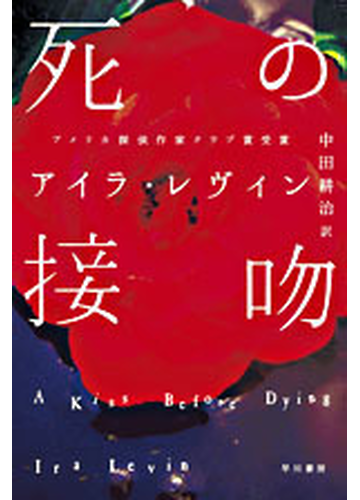 死の接吻の通販 アイラ レヴィン 中田 耕治 ハヤカワ ミステリ文庫 紙の本 Honto本の通販ストア
