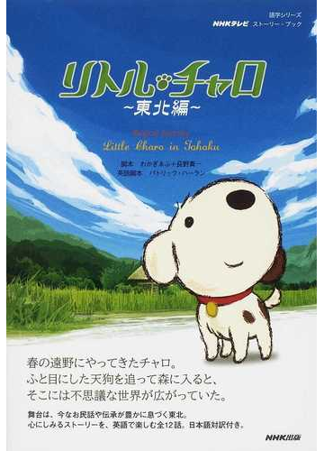 リトル チャロ 東北編 ｎｈｋテレビストーリー ブックの通販 わかぎ ゑふ 長野 真一 紙の本 Honto本の通販ストア
