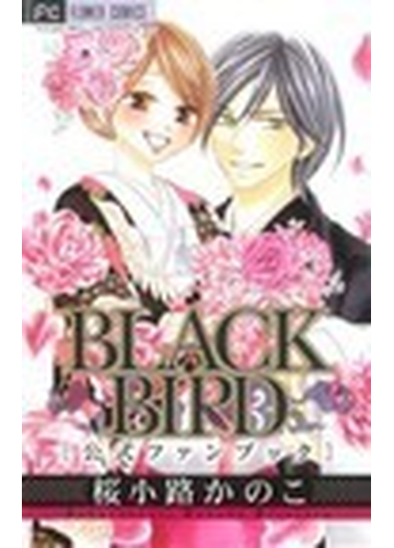 ｂｌａｃｋ ｂｉｒｄ公式ファンブック ベツコミフラワーコミックススペシャル の通販 桜小路 かのこ フラワーコミックス コミック Honto本の通販ストア