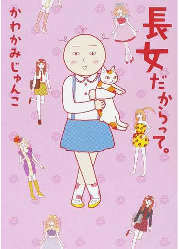 長女だからって の通販 かわかみ じゅんこ コミック Honto本の通販ストア