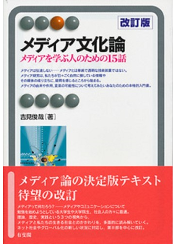 メディア文化論 メディアを学ぶ人のための１５話 改訂版の通販 吉見 俊哉 有斐閣アルマ 紙の本 Honto本の通販ストア