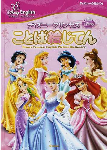 ディズニープリンセスことば絵じてんの通販 紙の本 Honto本の通販ストア
