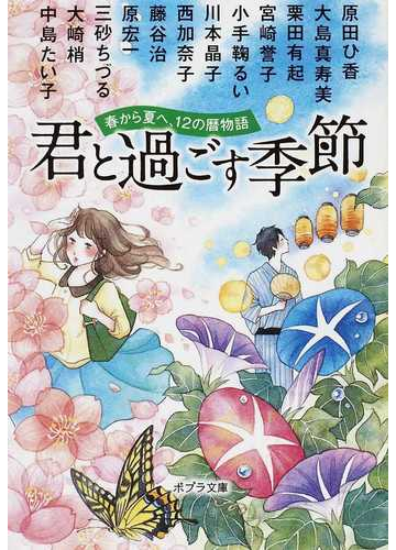 君と過ごす季節 春から夏へ １２の暦物語の通販 大崎 梢 大島 真寿美 ポプラ文庫 紙の本 Honto本の通販ストア