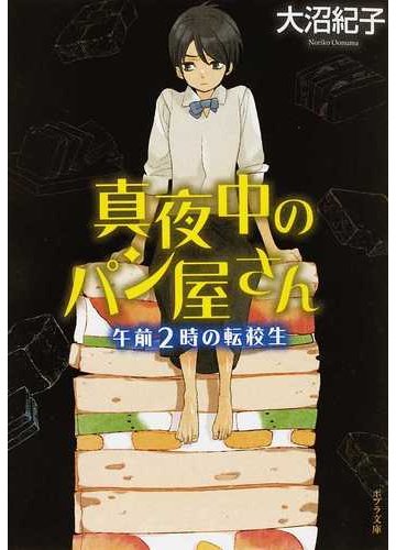 真夜中のパン屋さん ３ 午前２時の転校生の通販 大沼 紀子 ポプラ文庫 紙の本 Honto本の通販ストア