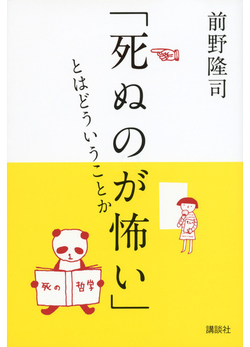 なぜ 死ぬことはこんなに怖いのか 心を整えて前を向けるように あなたの 死 に静かに寄り添う一冊 株式会社扶桑社のプレスリリース