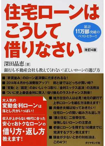 住宅ローンはこうして借りなさい 銀行も不動産会社も教えてくれない 正しいローンの選び方 改訂４版の通販 深田 晶恵 紙の本 Honto本の通販ストア