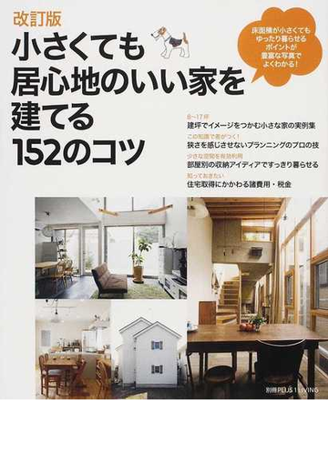 小さくても居心地のいい家を建てる１５２のコツ 改訂版の通販 主婦の友社 編 紙の本 Honto本の通販ストア