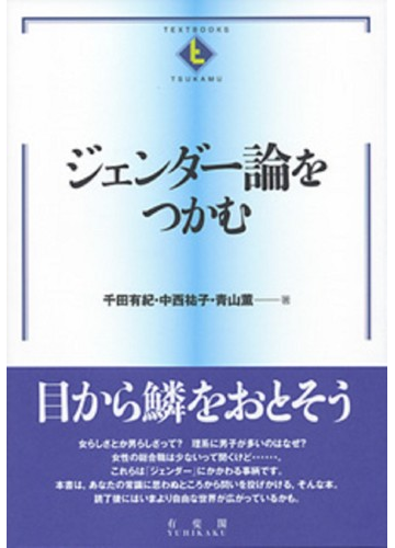 ジェンダー論をつかむの通販 千田 有紀 中西 祐子 紙の本 Honto本の通販ストア