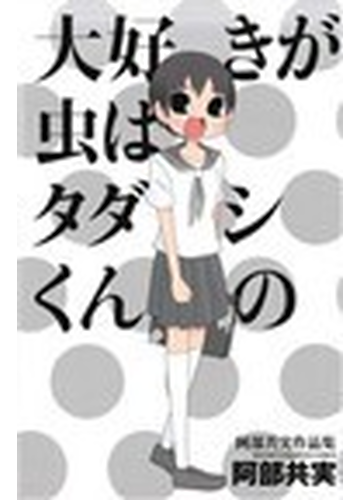 大好きが虫はタダシくんの 阿部共実作品集の通販 阿部 共実 コミック Honto本の通販ストア