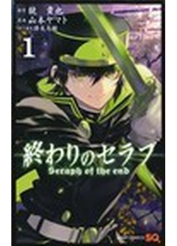 終わりのセラフ １ ジャンプ コミックス の通販 鏡 貴也 山本 ヤマト ジャンプコミックス コミック Honto本の通販ストア