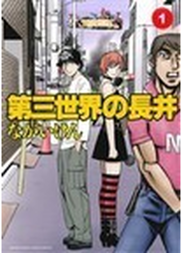 第三世界の長井 １ ゲッサン少年サンデーコミックススペシャル の通販 ながい けん ゲッサン少年サンデーコミックス コミック Honto本の通販ストア