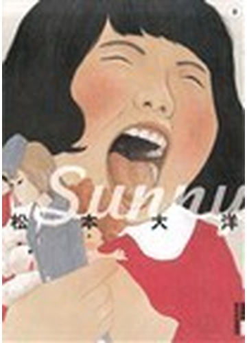 ｓｕｎｎｙ ３ ｉｋｋｉ ｃｏｍｉｘ の通販 松本 大洋 Ikki コミックス コミック Honto本の通販ストア