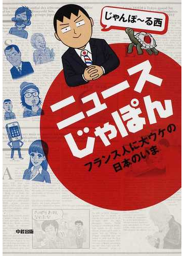 ニュースじゃぽん フランス人に大ウケの日本のいまの通販 じゃんぽ る西 コミック Honto本の通販ストア