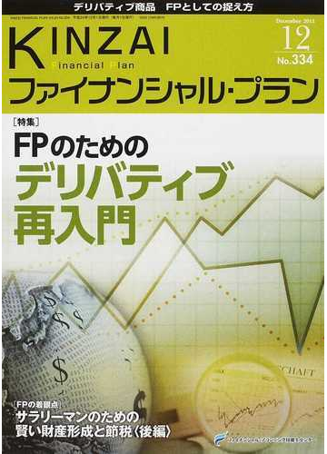 ｋｉｎｚａｉファイナンシャル プラン ｎｏ ３３４ ２０１２ １２ 特集 ｆｐのためのデリバティブ再入門の通販 ファイナンシャル プランニング技能士センター 紙の本 Honto本の通販ストア