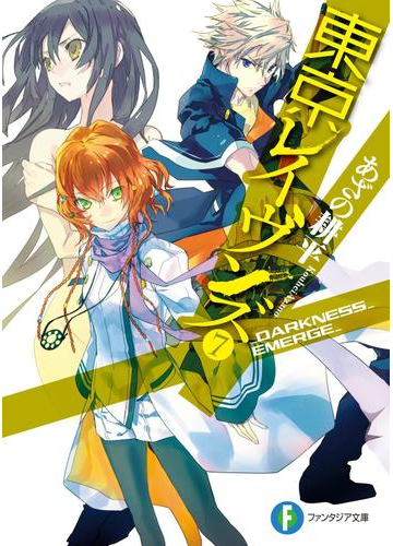 東京レイヴンズ7 Darkness Emerge の電子書籍 Honto電子書籍ストア 東京レイヴンズ7 Darkness Emerge の電子書籍 Honto電子書籍ストア