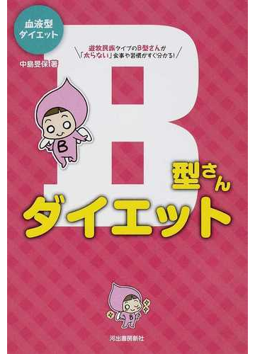 ｂ型さんダイエット 遊牧民族タイプのｂ型さんが 太らない 食事や習慣がすぐ分かる の通販 中島 旻保 紙の本 Honto本の通販ストア