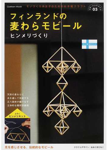 フィンランドの麦わらモビールヒンメリづくりの通販 ｎｏｎｉｎｏｋｏ おおくぼともこ 紙の本 Honto本の通販ストア