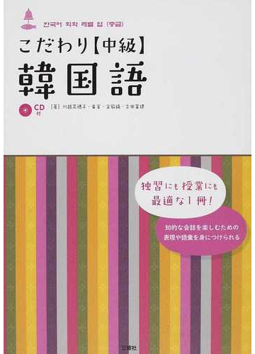 こだわり中級韓国語の通販 川越 菜穂子 崔 官 紙の本 Honto本の通販ストア