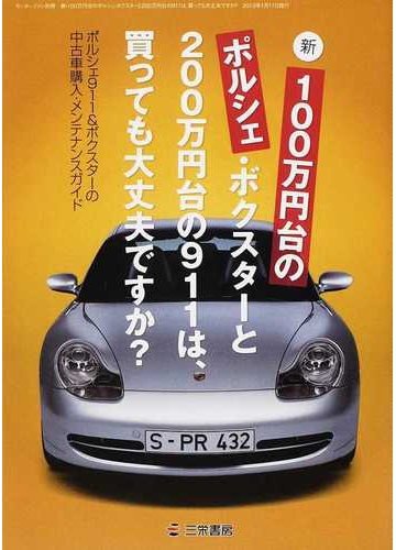 新 １００万円台のポルシェ ボクスターと２００万円台の９１１は 買っても大丈夫ですか ポルシェ９１１ ボクスターの中古車購入 メンテナンスガイドの通販 紙の本 Honto本の通販ストア