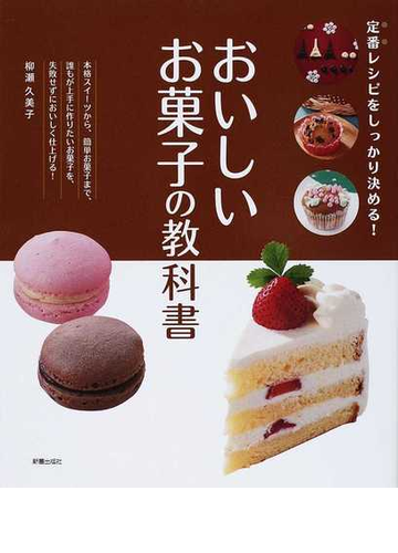 おいしいお菓子の教科書 定番レシピをしっかり決める の通販 柳瀬 久美子 紙の本 Honto本の通販ストア